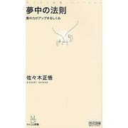 夢中の法則－集中力がアップするしくみ（マイコミ新書） [新書]