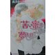 苦い蜜の夢を見ていた(アイスノベルズ) [単行本]