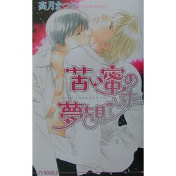 苦い蜜の夢を見ていた(アイスノベルズ) [単行本]