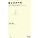 職人の作り方―ものづくり日本を支える大田区の「ひとづくり」(マイコミ新書) [新書]