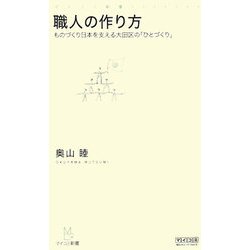 職人の作り方―ものづくり日本を支える大田区の「ひとづくり」(マイコミ新書) [新書]