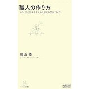 職人の作り方―ものづくり日本を支える大田区の「ひとづくり」(マイコミ新書) [新書]