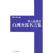 男の品格〈2〉白洲次郎名言集(コスミック新書) [新書]