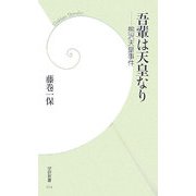 吾輩は天皇なり―熊沢天皇事件(学研新書) [新書]
