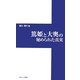 篤姫と大奥の秘められた真実 [新書]