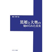 篤姫と大奥の秘められた真実 [新書]