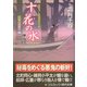 十花の水―広重人情裁き〈1〉(コスミック・時代文庫) [文庫]