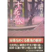 十花の水―広重人情裁き〈1〉(コスミック・時代文庫) [文庫]
