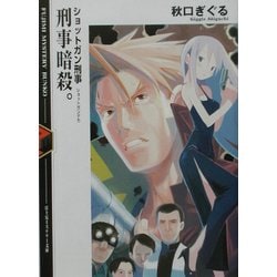 刑事暗殺。―ショットガン刑事(富士見ミステリー文庫) [文庫]