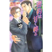 密約は甘く縛る(オヴィスノベルズ) [新書]