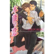 本能の恋(オヴィスノベルズ) [新書]