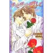 ずっとずっと愛して―永遠恋人〈4〉(オヴィスノベルズ) [新書]