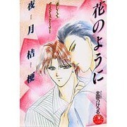 花のように―「恋しくて」サイド・ストーリー(花丸ノベルズ) [新書]