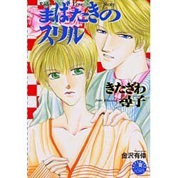 まばたきのスリル(花丸ノベルズ) [新書]
