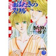 まばたきのスリル(花丸ノベルズ) [新書]