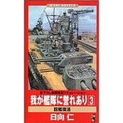 我が艦隊に誉れあり 3（ワニの本 WANI NOVELS 135） [新書]