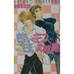 苦いキス甘いため息(ラキアノベルズ) [単行本]