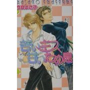 苦いキス甘いため息(ラキアノベルズ) [単行本]