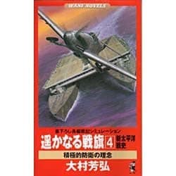 遥かなる戦旗―新太平洋戦史〈4〉積極的防衛の理念(ワニ・ノベルス) [新書]