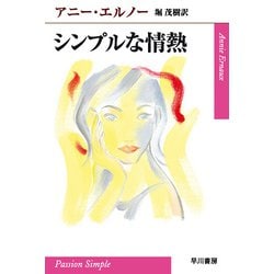 シンプルな情熱(ハヤカワepi文庫) [文庫]