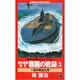連合艦隊秘史 覇龍の戦録〈3〉一流の政治工作(ワニ・ノベルス) [新書]