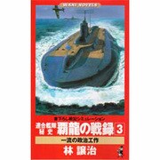 連合艦隊秘史 覇龍の戦録〈3〉一流の政治工作(ワニ・ノベルス) [新書]