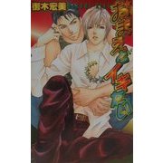 おまえとイキたい(ラキアノベルズ) [単行本]