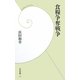 食糧争奪戦争(学研新書) [新書]