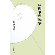 食糧争奪戦争(学研新書) [新書]