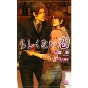 らしくない恋(アルルノベルス) [新書]