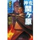 神変 関ヶ原〈3〉豊臣の結束 徳川の崩壊(歴史群像新書) [新書]