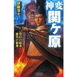 神変 関ヶ原〈3〉豊臣の結束 徳川の崩壊(歴史群像新書) [新書]