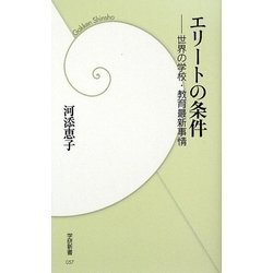 エリートの条件―世界の学校・教育最新事情(学研新書) [新書]