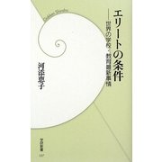 エリートの条件―世界の学校・教育最新事情(学研新書) [新書]