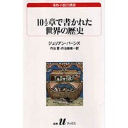 101/2章で書かれた世界の歴史(白水Uブックス) [新書]