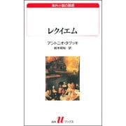 レクイエム(白水Uブックス―海外小説の誘惑) [新書]