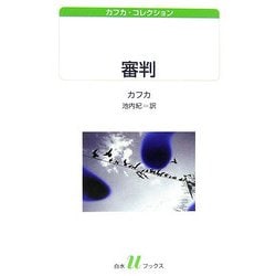 審判―カフカ・コレクション(白水uブックス) [新書]