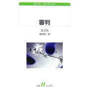 審判―カフカ・コレクション(白水uブックス) [新書]
