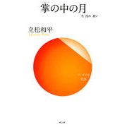 掌の中の月―光 流れ 救い(サンガ新書) [新書]
