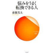 悩みをうまく転換できる人(サンガ新書) [新書]
