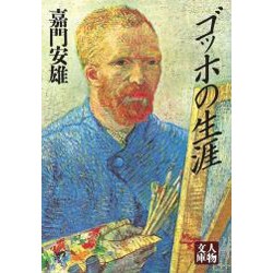 ゴッホの生涯(人物文庫) [文庫]