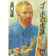 ゴッホの生涯(人物文庫) [文庫]