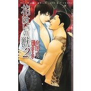 花喰いの獣〈2〉(ショコラノベルス) [新書]