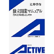 独立開業マニュアル―これだけは知っといてや(岩波アクティブ新書) [新書]