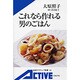 これなら作れる男のごはん(岩波アクティブ新書) [新書]