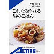 これなら作れる男のごはん(岩波アクティブ新書) [新書]