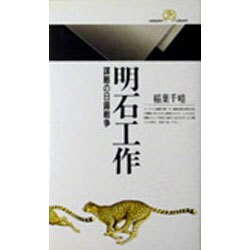 明石工作―謀略の日露戦争(丸善ライブラリー) [新書]