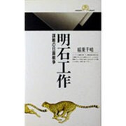 明石工作―謀略の日露戦争(丸善ライブラリー) [新書]