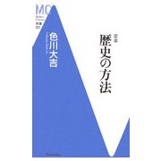 定本 歴史の方法(洋泉社MC新書) [新書]