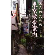 カラー版 大人のための東京散歩案内(COLOR新書y) [新書]